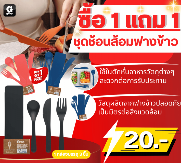 Rice straw cutlery set ชุดช้อนส้อมฟางข้าว ซื้อ 1 แถม 1