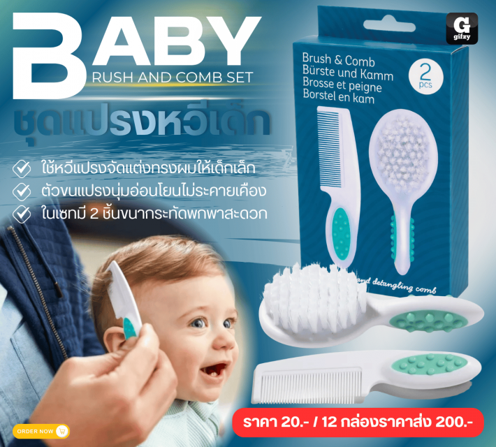 Baby BRUSH AND COMB SET ชุดแปรงหวีเด็ก 12 กล่องราคาส่ง 200 บาท