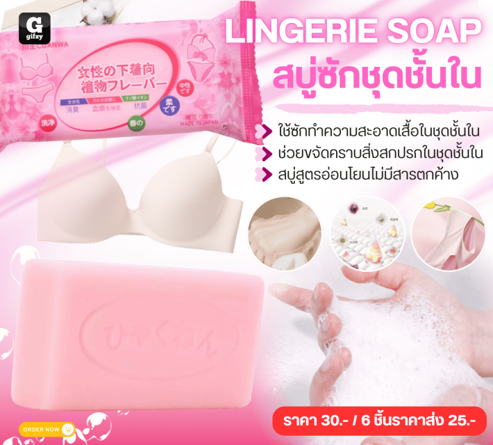 LINGERIE SOAP สบู่ซักชุดชั้นใน ราคาส่ง 25 บาท