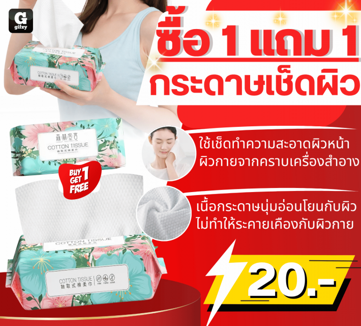 Skin wipes กระดาษเช็ดผิว ซื้อ 1 แถม 1