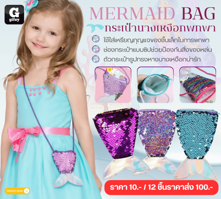 MERMAID BAG กระเป๋านางเหงือกพกพา 12 ชิ้นราคาส่ง 100 บาท