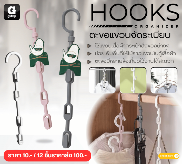 HOOKS ORGANIZER ตะขอแขวนจัดระเบียบ 12 ชิ้นราคาส่ง 100 บาท