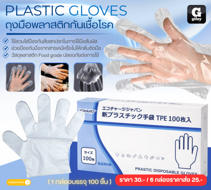 PLASTIC GLOVES ถุงมือพลาสติกกันเชื้อโรค ราคาส่ง 25 บาท