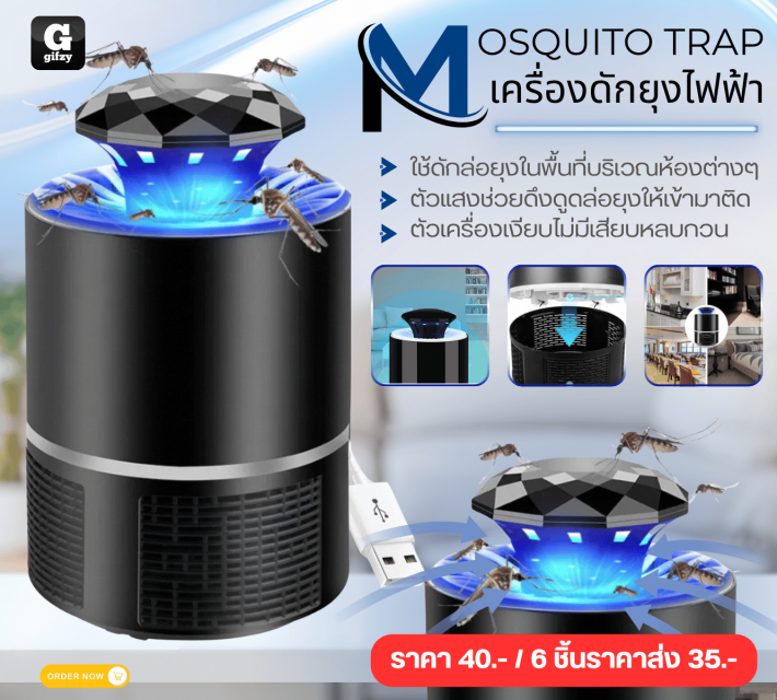 MOSQUITO TRAP เครื่องดักยุงไฟฟ้า ราคาส่ง 35 บาท