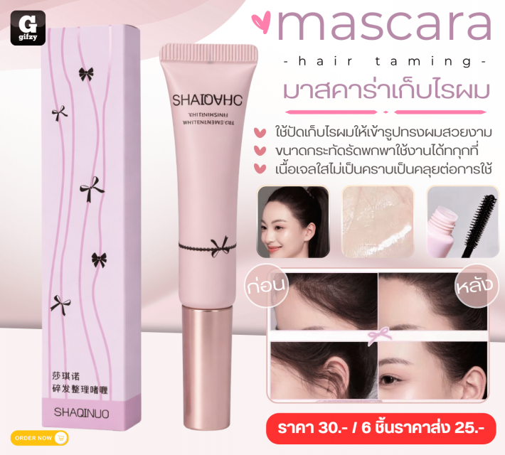 mascara hair taming มาสคาร่าเก็บไรผม ราคาส่ง 25 บาท