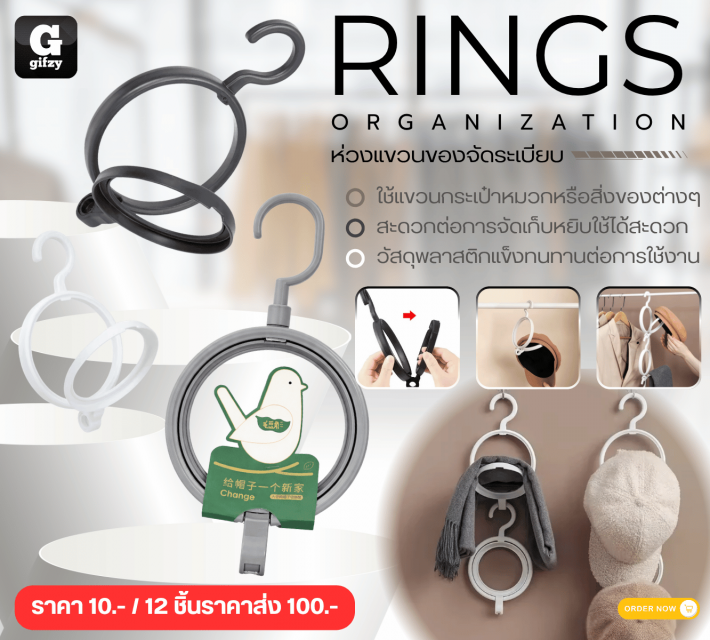 RINGS ORGANIZATION ห่วงแขวนของจัดระเบียบ 12 ชิ้นราคาส่ง 100 บาท