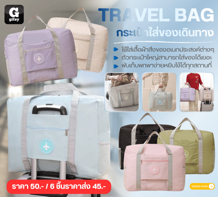 TRAVEL BAG กระเป๋าใส่ของเดินทาง ราคาส่ง 45 บาท