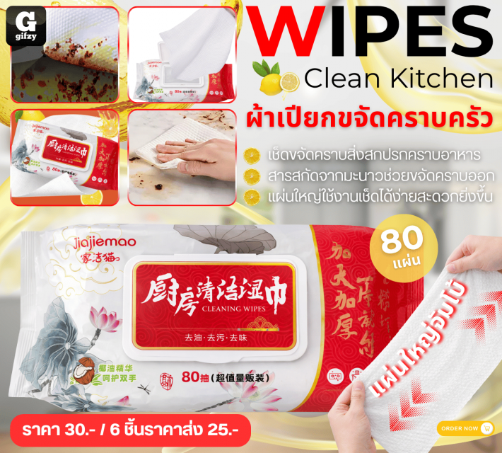WIPES Clean Kitchen ผ้าเปียกขจัดคราบครัว ราคาส่ง 25 บาท