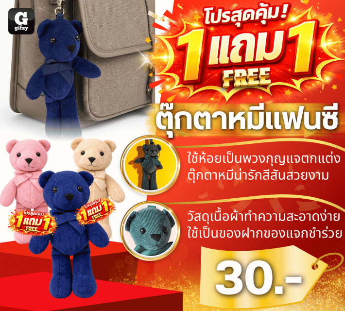 Fancy Teddy Bear ตุ๊กตาหมีแฟนซี ซื้อ 1 แถม 1