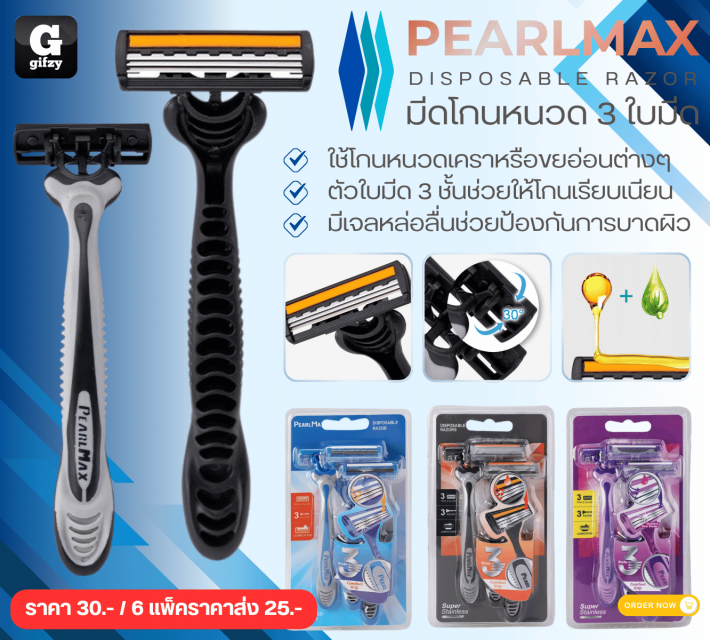 PEARLMAX DISPOSABLE RAZOR มีดโกนหนวด 3 ใบมีด ราคาส่ง 25 บาท