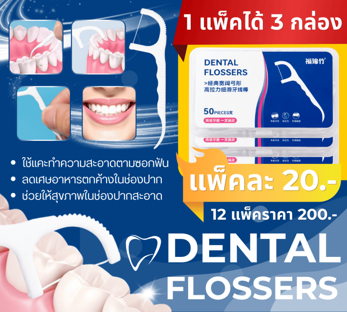 DENTAL FLOSSERS ไม้แคะฟัน 2 ทิศทาง 12 แพ็คราคาส่ง 200 บาท