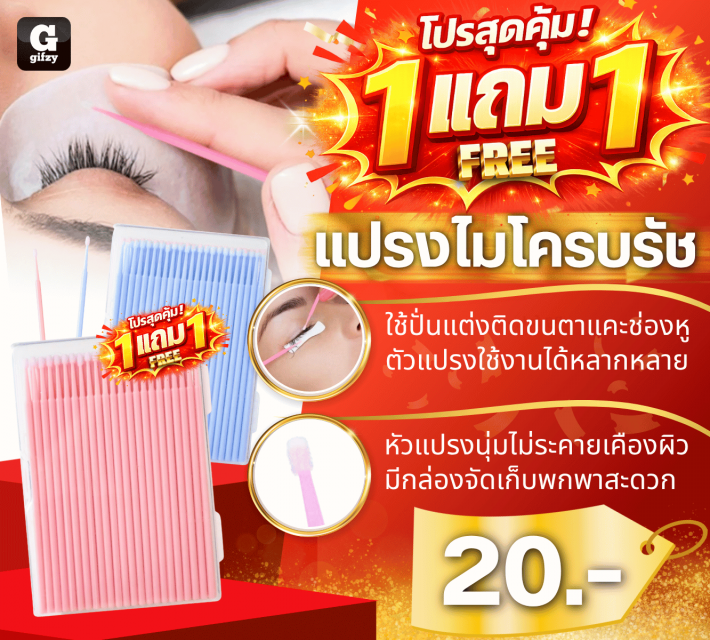 Microbrush แปรงไม่โครบรัช ซื้อ 1 แถม 1