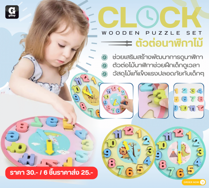 CLOCK WOODEN PUZZLESET ตัวต่อนาฬิกาไม้ ราครส่ง 25 บาท
