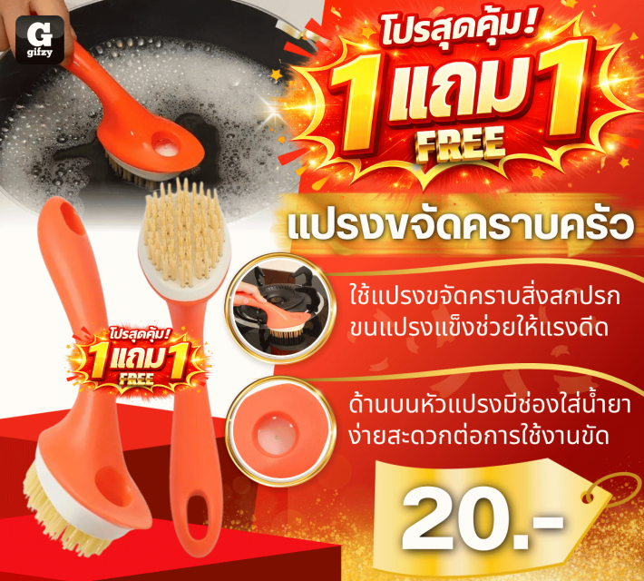 Kitchen stain removal brush แปรงขจัดคราบครัว ซื้อ 1 แถม 1