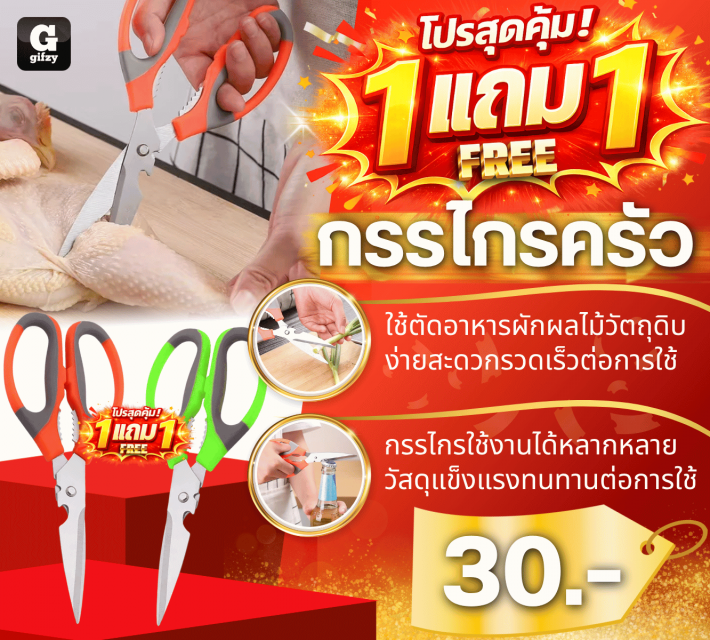 Kitchen scissors กรรไกรครัว ซื้อ 1 แถม 1