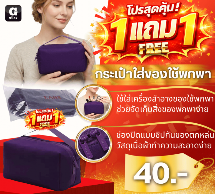 Kans Portable bag กระเป๋าใส่ของใช้พกพา ซื้อ 1 แถม 1