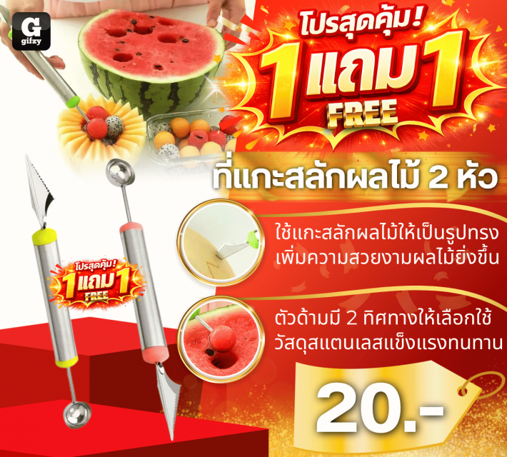 Two headed fruit carving tool ที่แกะสลักผลไม้ 2 หัว ซื้อ 1 แถม 1