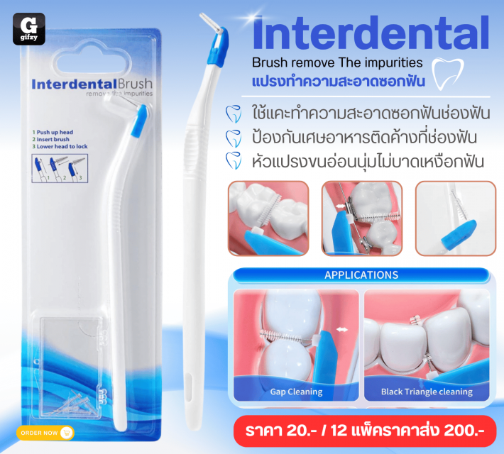 Interdental Brush  แปรงทำความสะอาดซอกฟัน 12 แพ็คราคาส่ง 200 บาท