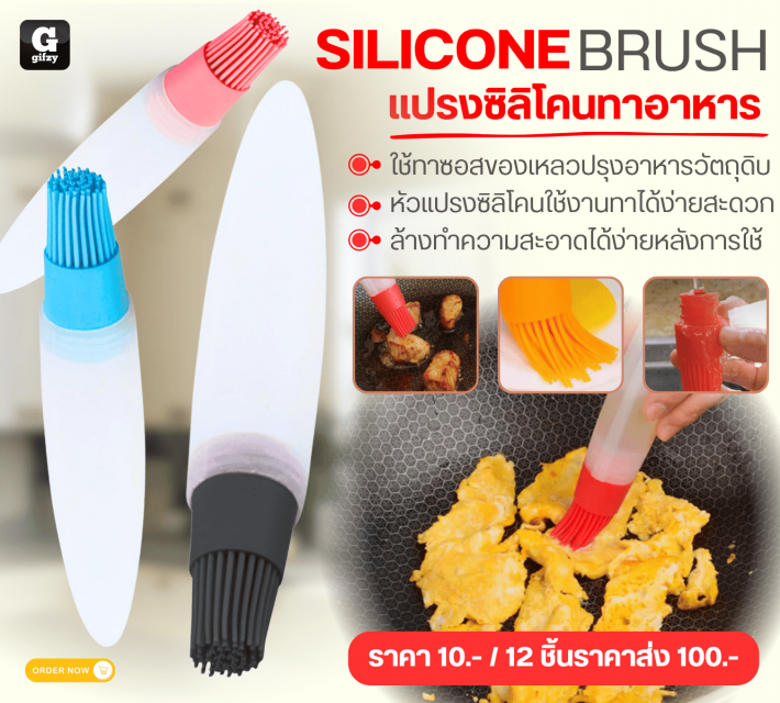 SILICONE BRUSH แปรงซิลิโคนทาอาหาร 12 ชิ้นราคาส่ง 100 บาท