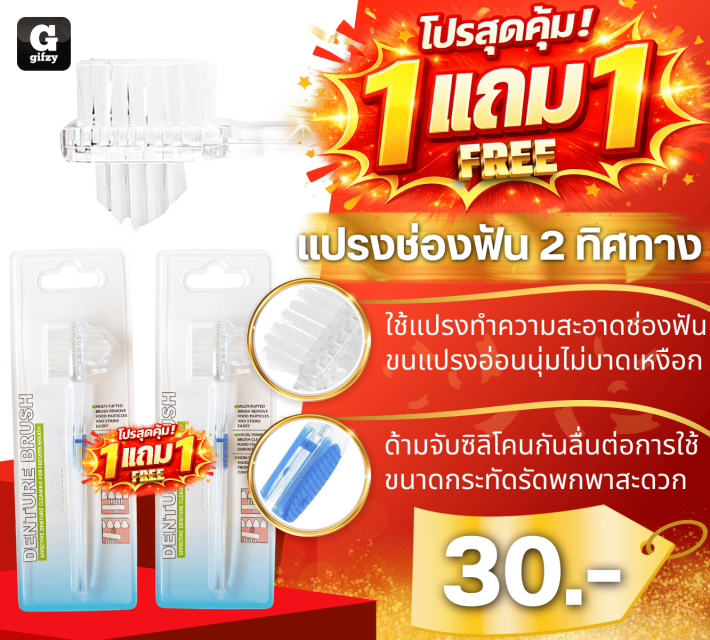 Two way interdental brush แปรงช่องฟัน 2 ทิศทาง ซื้อ 1 แถม 1