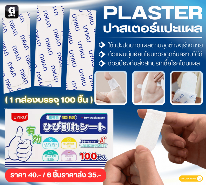 PLASTER ปาสเตอร์แปะแผล ราคาส่ง 35 บาท