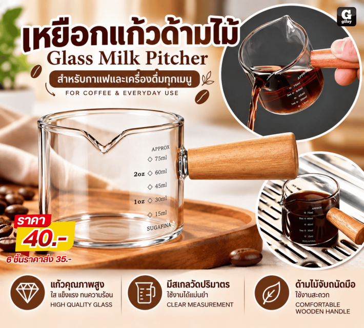 Glass Milk Pitcher เหยือกแก้วด้ามไม้ ราคาส่ง 35บาท