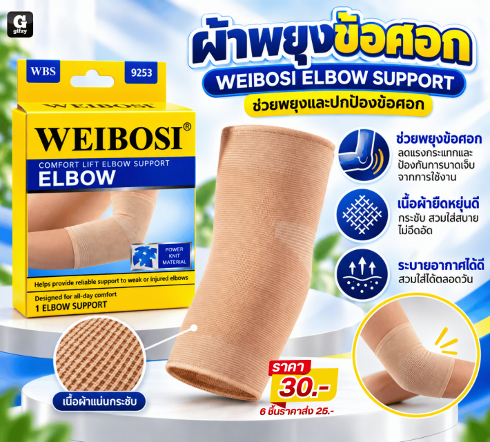 WEIBOSI ELBOW SUPPORT ผ้าพยุงข้อศอก ราคาส่ง 25 บาท