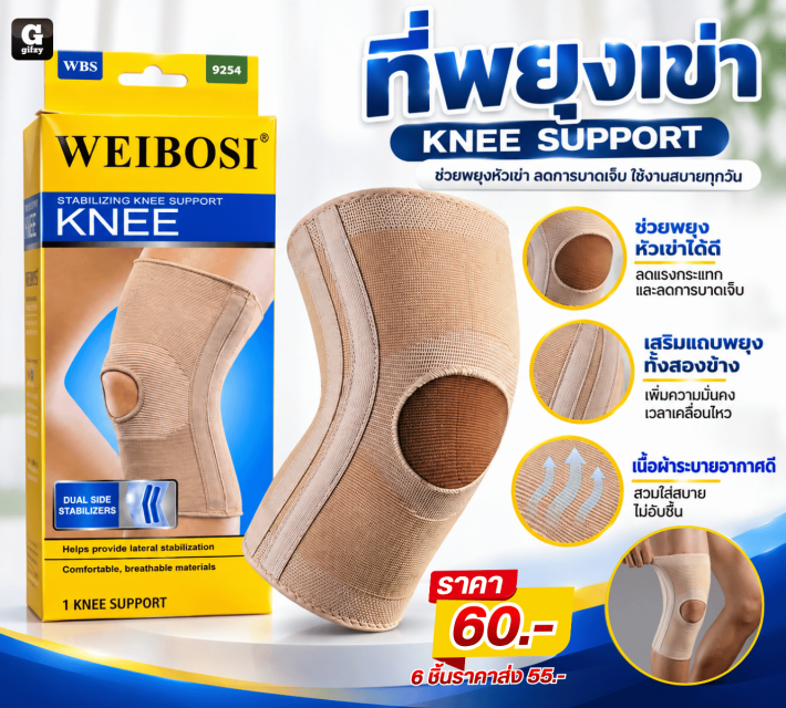 WEIBOSI KNEE SUPPORT ที่พยุงเข่า ราคาส่ง 55 บาท