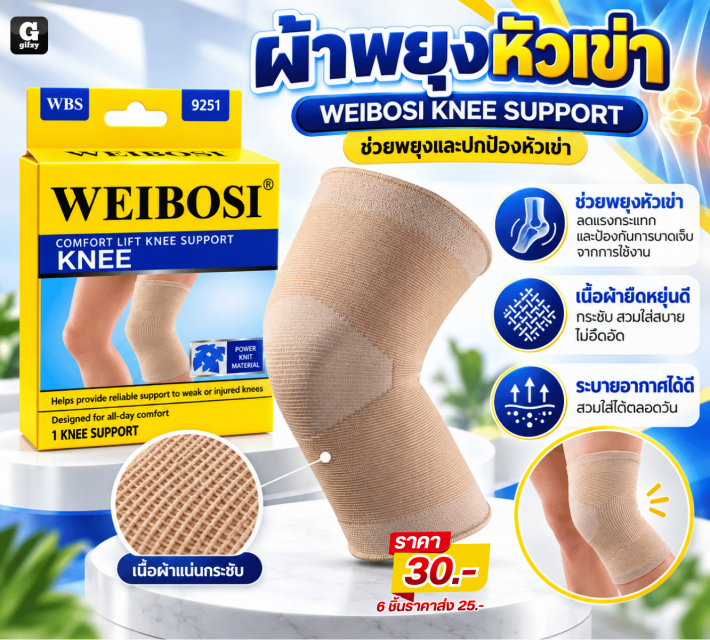 WEIBOSI KNEE SUPPORT ผ้าพยุงหัวเข่า ราคาส่ง 25 บาท