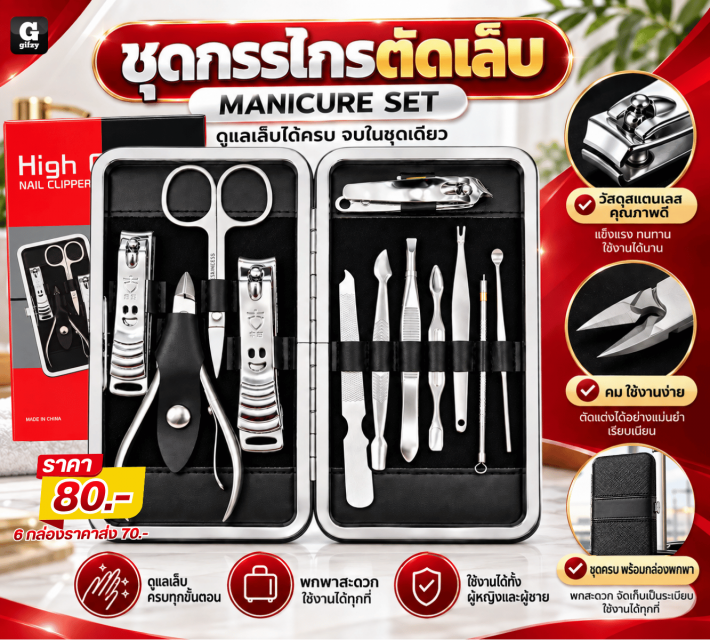 MANICURE SET ชุดกรรไกรตัดเล็บ ราคาส่ง 70 บาท