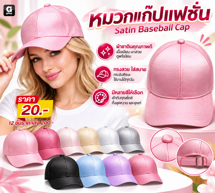 Satin Baseball Cap หมวกแก๊ปแฟชั่น 12 ชิ้น