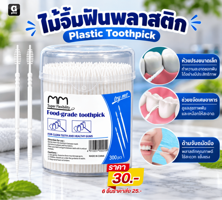 Plastic Toothpick ไม้จิ้มฟันพลาสติก ราคาส่ง 25 บาท