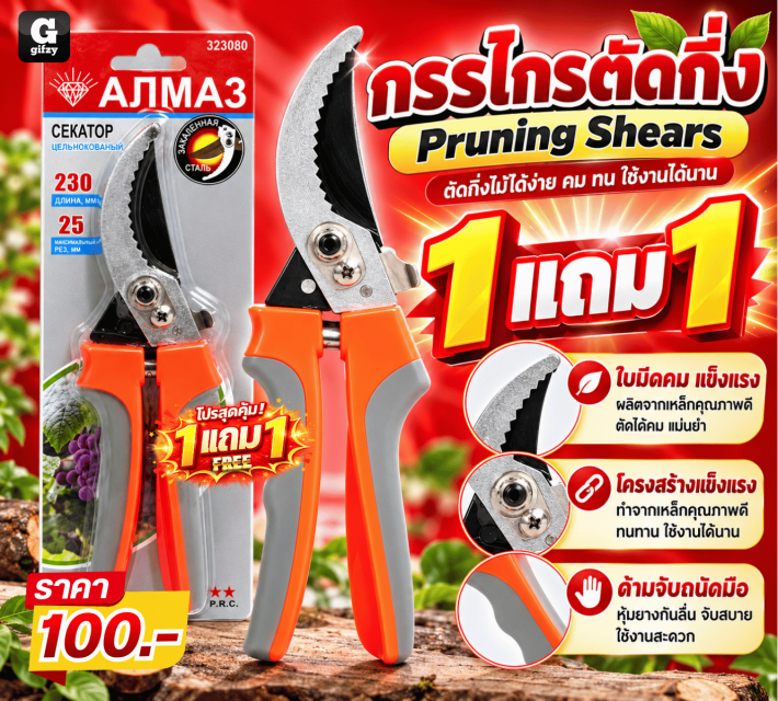 Pruning Shears กรรไกรตัดกึ่ง ซื้อ 1 แถม 1
