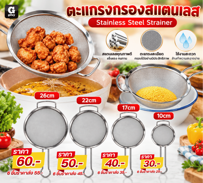 Stainless Steel Strainer ตะแกรงกรองสแตนเลส