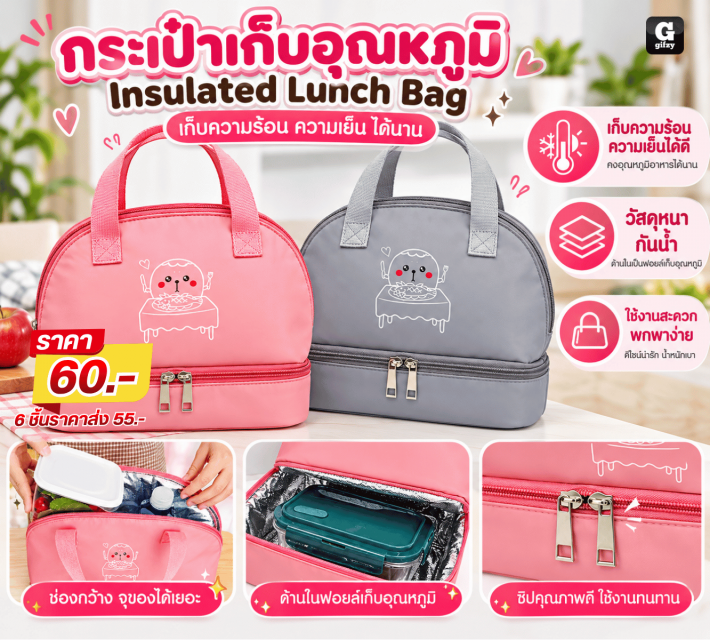 Insulated Lunch Bag กระเป๋าเก็บอุณหภูมิ