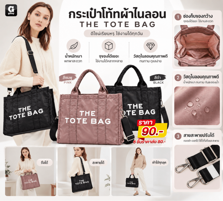 THE TOTE BAG กระเป๋าโท้ทผ้าไนลอน ราคาส่ง 80 บาท
