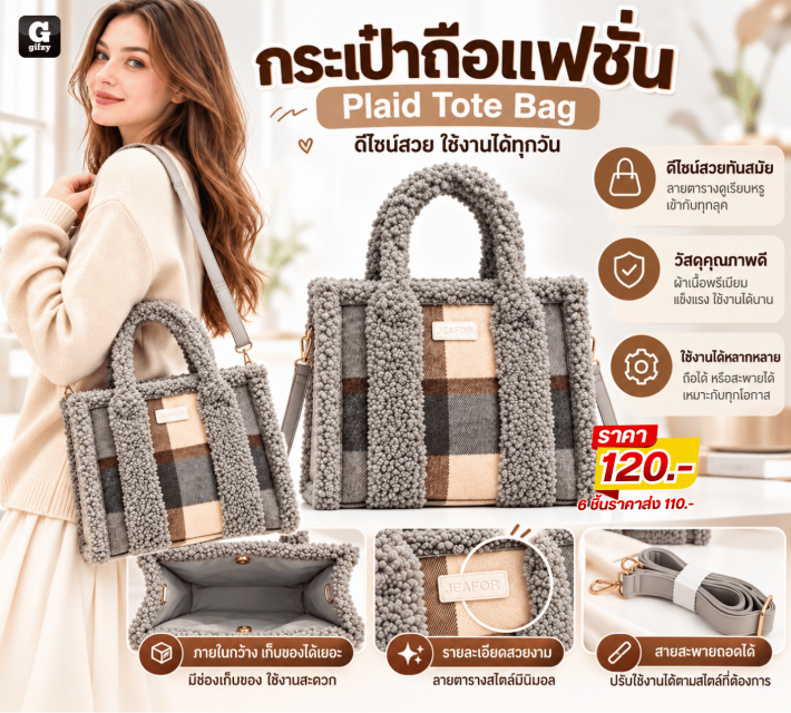 Plaid Tote Bag กระเป๋าถือแฟชั่น ราคาส่ง 110 บาท