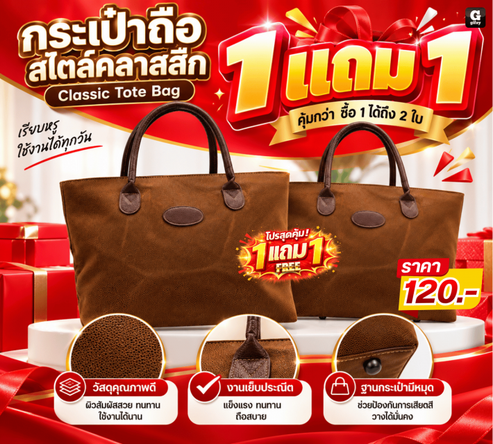 Classic Tote Bag กระเป๋าถือสไตล์คลาสสึก ซื้อ 1แถม1