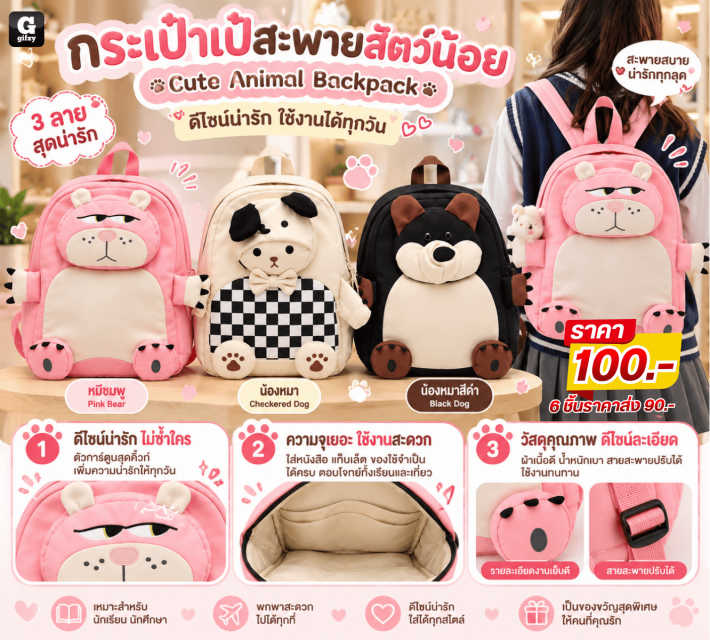 Cute Animal Backpack กระเป๋าเป้สะพายสัตว์น้อย