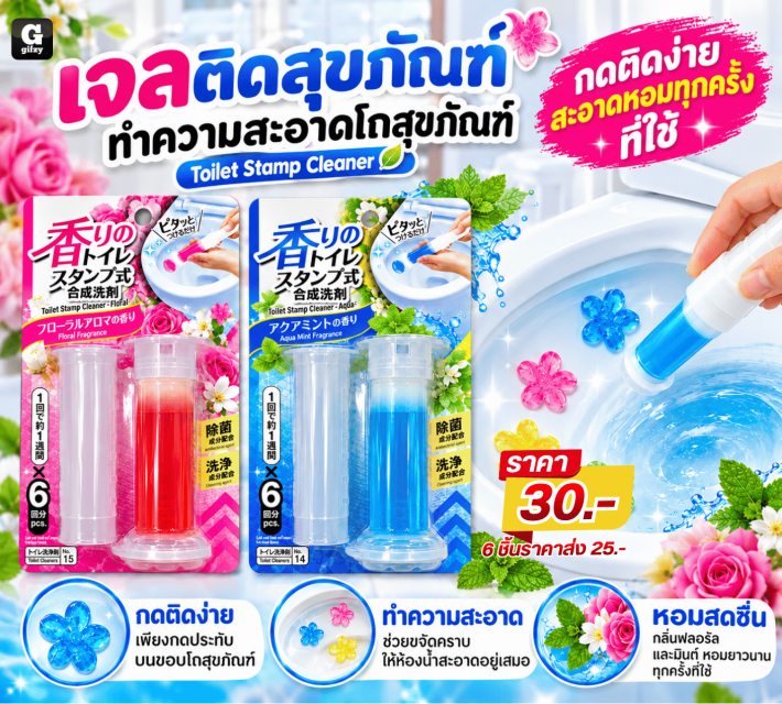 Toilet Stamp เจลติดสุขภัณฑ์ ราคาส่ง 25 บาท