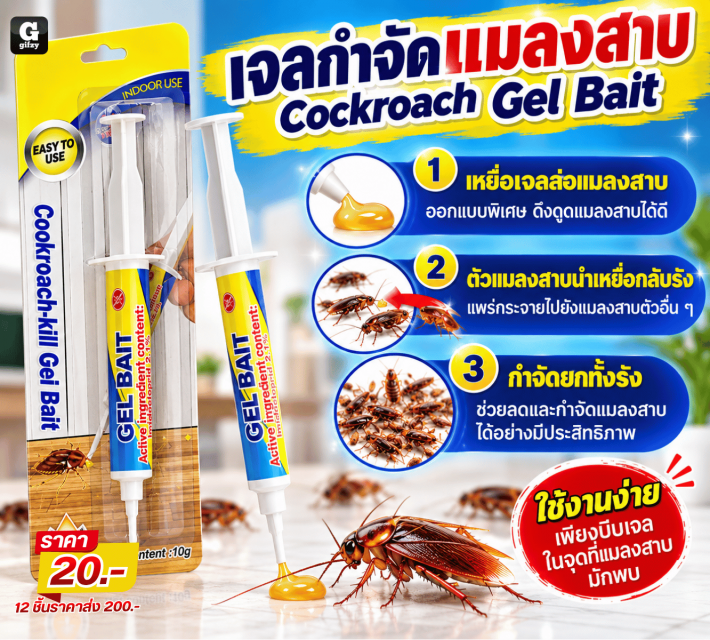 Cockroach Gel Bait เจลกำจัดแมลงสาบ 12 ชิ้น