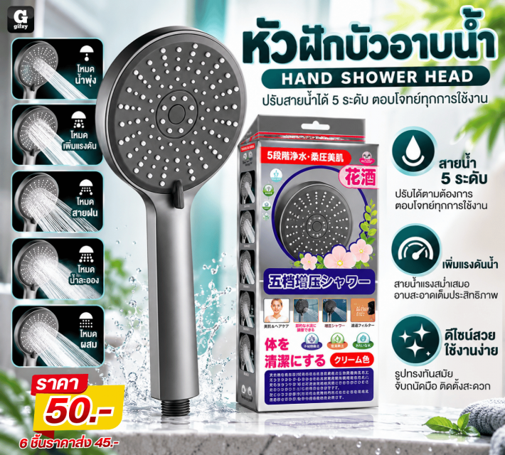 HAND SHOWER HEAD หัวฝักบัวอาบน้ำ ราคาส่ง 45 บาท