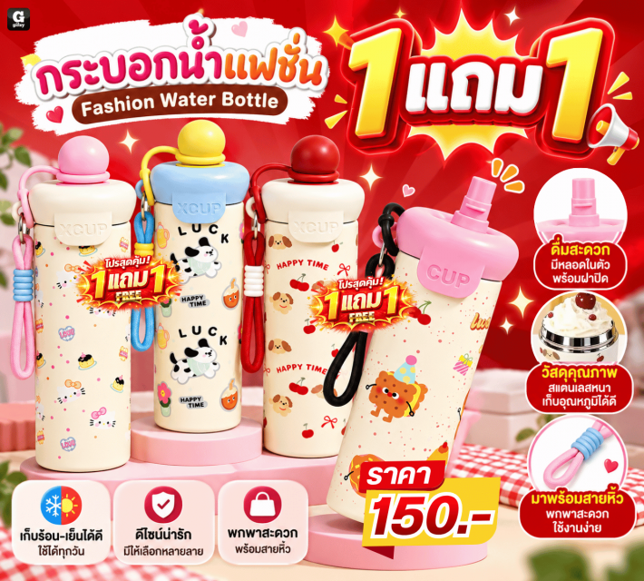 Fashion Water Bottle กระบอกน้ำแฟชั่น ซื้อ 1 แถม 1