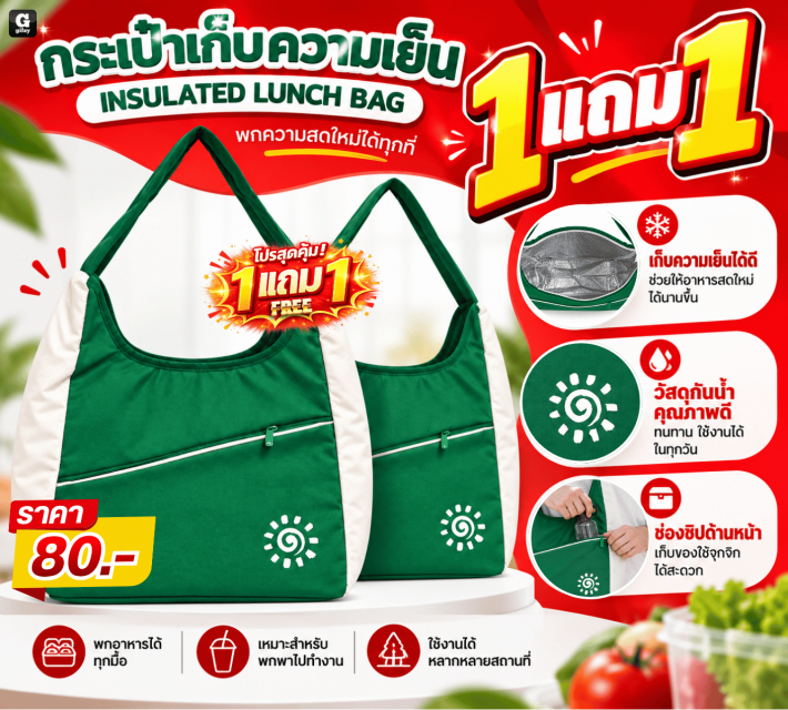 INSULATED LUNCH BAG กระเบ๋าเก็บความเย็น ซื้อ 1แถม1
