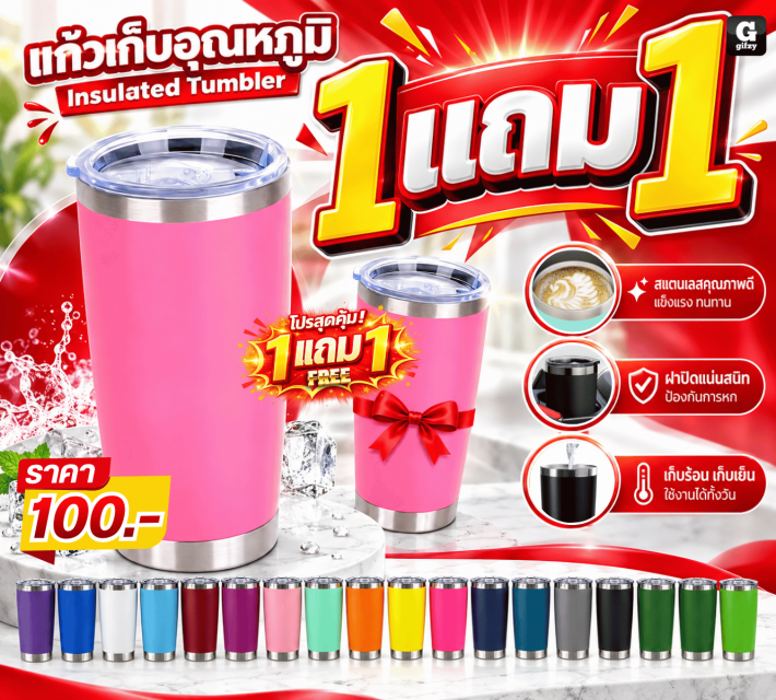 Insulated Tumbler แก้วเก็บอุณหภูมิ ซื้อ 1 แถม 1