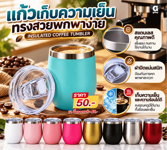 INSULATED COFFEE TUMBLER แก้วเก็บความเย็น