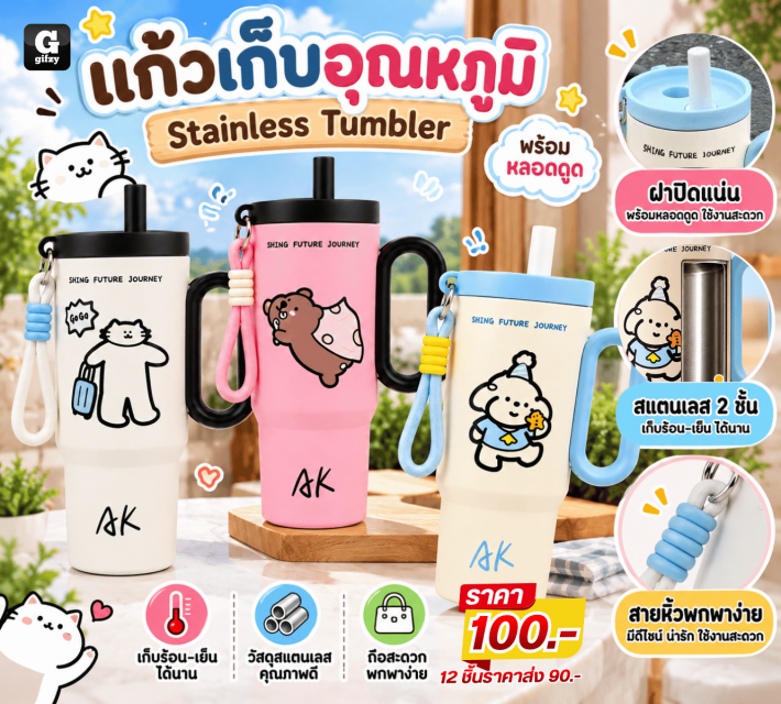 Stainless Tumbler แก้วเก็บอุณหภูมิ ราคาส่ง 90 บาท