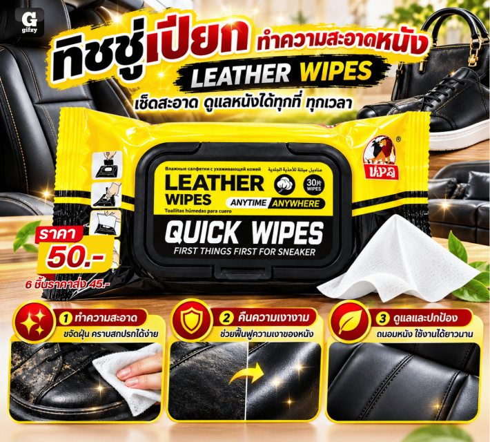 LEATHER WIPES ทีชชู่เปียกทำความสะอาดหนัง