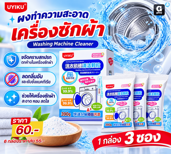 Washing Machine Cleaner ผงทำความสะอาดเครื่องซักผ้า