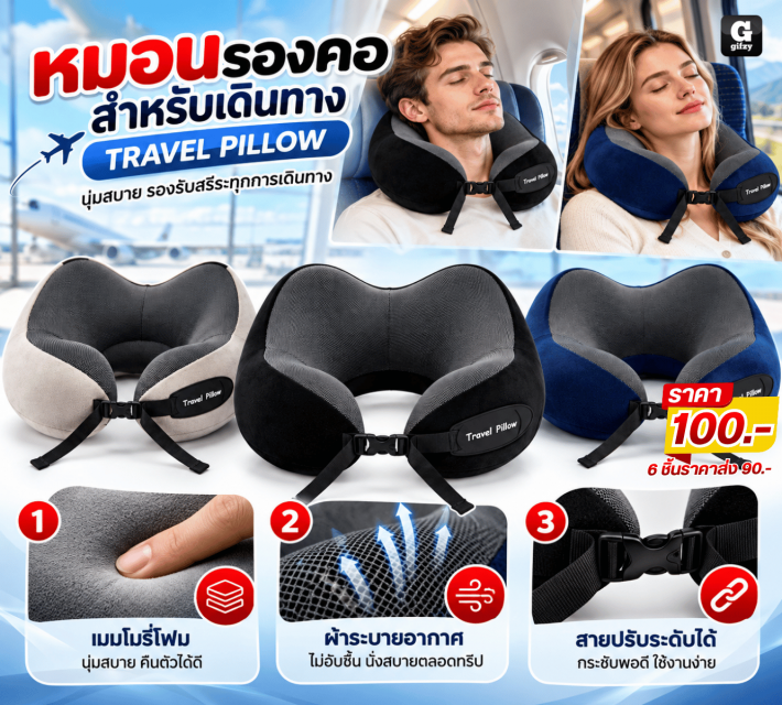 TRAVEL PILLOW หมอนรองคอสำหรับเดินทาง ราคาส่ง 90บาท